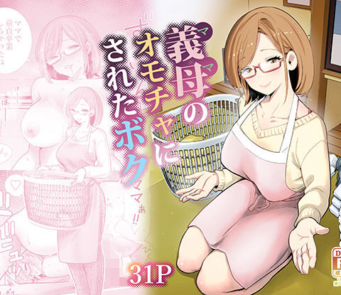 義母のオモチャにされたボク