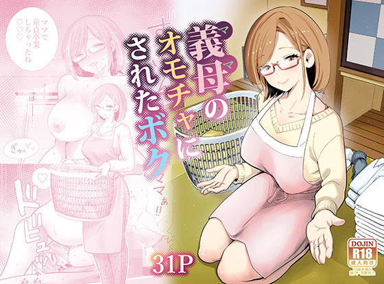 義母のオモチャにされたボクの表紙画像