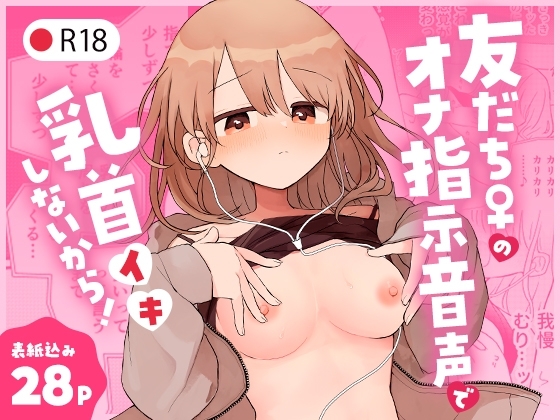 友だち♀のオナ指示音声で乳首イキしないから!の表紙画像