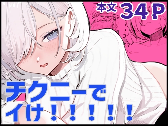 チクニーでイけ！！！！！の表紙画像
