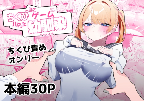 ちくび当てゲームにハマった幼馴染の表紙画像
