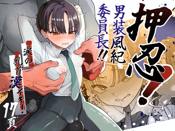 押忍!男装風紀委員長!!涙の乳首漢イキの表紙画像