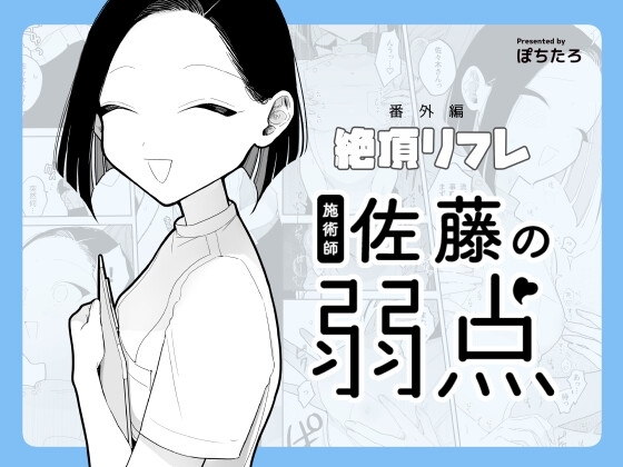 施術師佐藤の弱点[絶頂リフレ-スピンオフ-]の表紙画像