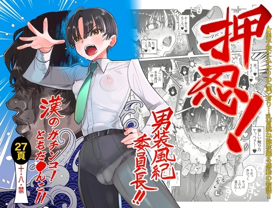 押忍!男装風紀委員長!! 漢のガチンコ!ともだ◯んこ‼︎の表紙画像