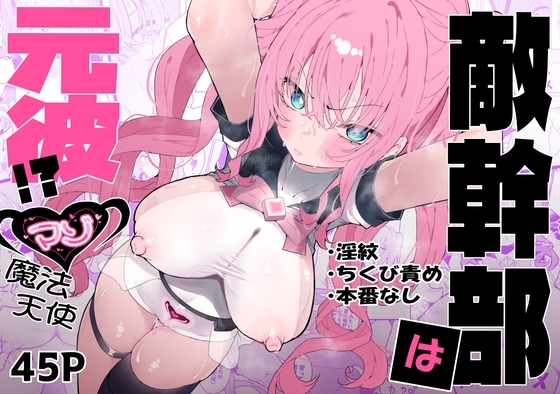 敵幹部は元彼！?～マゾ魔法天使～の表紙画像
