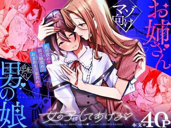 女の子にしてあげる♡の表紙画像
