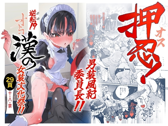 押忍!男装風紀委員長!! 逆転!?漢の女装文化祭!!の表紙画像