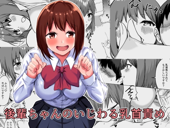 後輩ちゃんのいじわる乳首責めの表紙画像