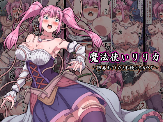 魔法使いリリカ 〜限界までイカされ続けるカラダ〜の表紙画像