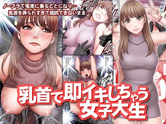 乳首で即イキしちゃう女子大生の表紙画像