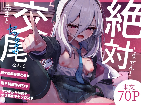 先生と交尾なんて絶対にしません！の表紙画像